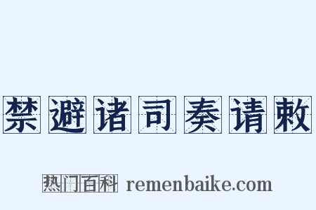 禁避诸司奏请敕是什么意思的图片